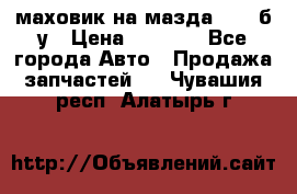 маховик на мазда rx-8 б/у › Цена ­ 2 000 - Все города Авто » Продажа запчастей   . Чувашия респ.,Алатырь г.